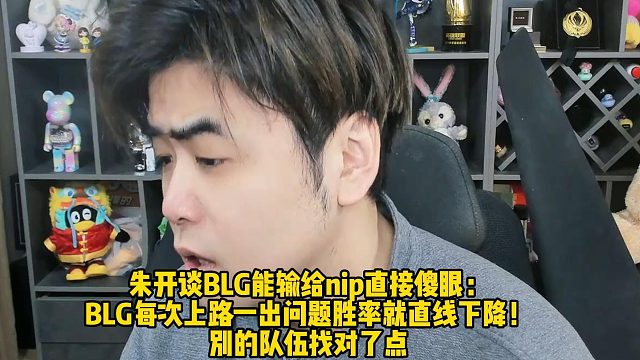 朱开谈BLG能输给nip直接傻眼： BLG每次上路一出问题胜率就直线下降！ 别的队伍找对了点