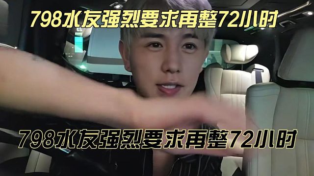 798水友强烈要求再整72小时，童锦程甩锅给师傅