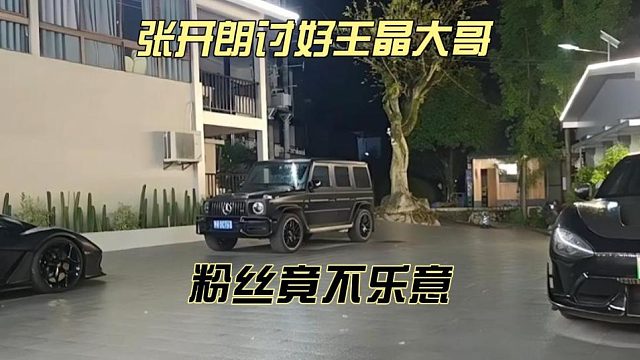 张开朗讨好王京大哥，粉丝竟不乐意