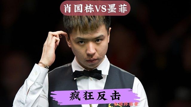 肖国栋VS墨菲！抓住机会疯狂反击一杆致胜，高级解球化解危机
