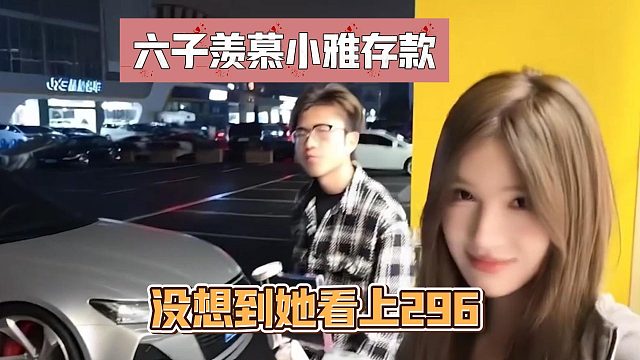 六子羡慕小雅存款，没想到她看上296