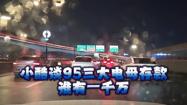 小酷谈95三大电母存款，谁有一千万？