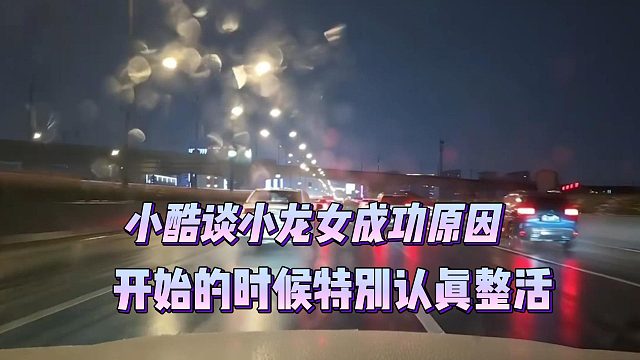 小酷谈小龙女成功原因，开始的时候特别认真整活
