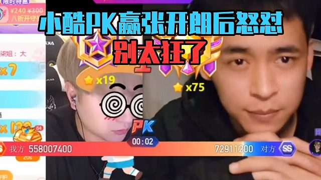 小酷PK赢张开朗后怒怼：别太狂了