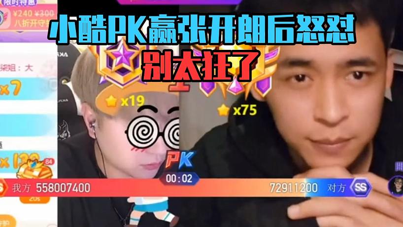小酷PK贏張開朗后怒懟：別太狂了