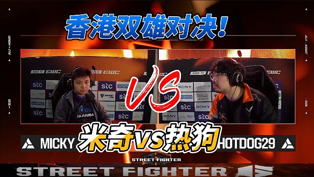 香港17岁米奇硬刚37岁热狗！街霸6名场面