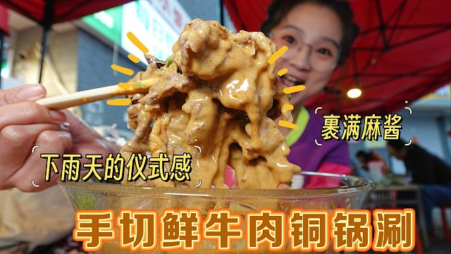 【逛吃保定】下雨天在街边涮手切鲜牛肉有多快乐！按斤称，真武吃~