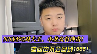 二狗子：NN回95對大王、小龍女有沖擊！她回也不會回到1995！