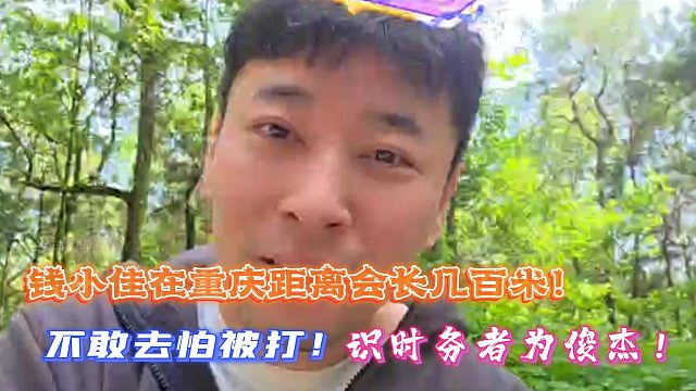钱小佳在重庆距离会长几百米！不敢去怕被打！