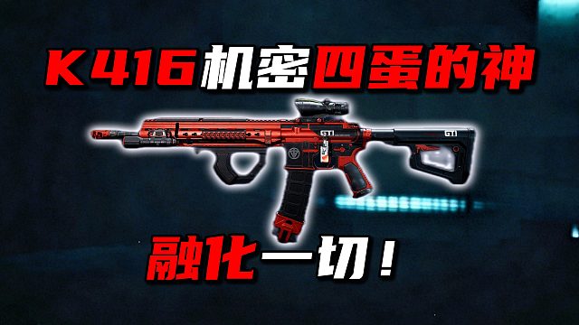 K416 机密四蛋的神 融化一切！三角洲行动