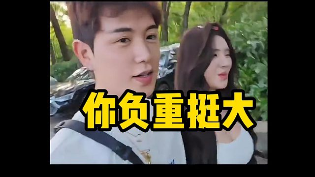 童锦程：你负重挺大