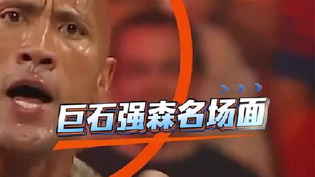 巨石强森名场面