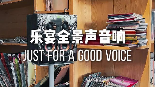 乐宴全景声音响，打造专属的音乐空间