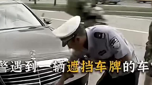 遮挡号牌查她没毛病