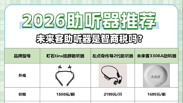 未来客助听器是智商税吗？助听器怎么选排行榜？2026前十测评