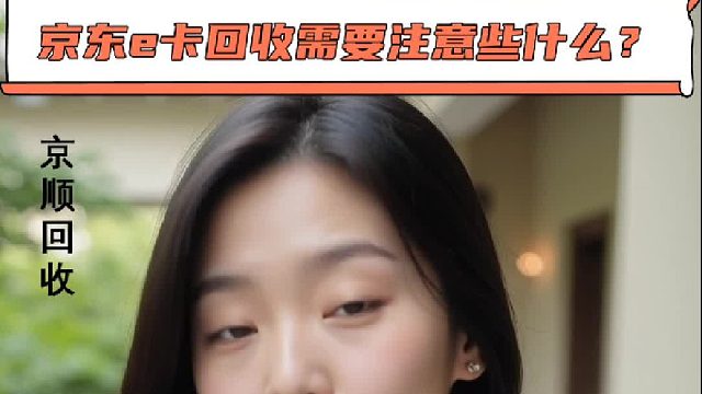 京东e卡回收需要注意些什么？