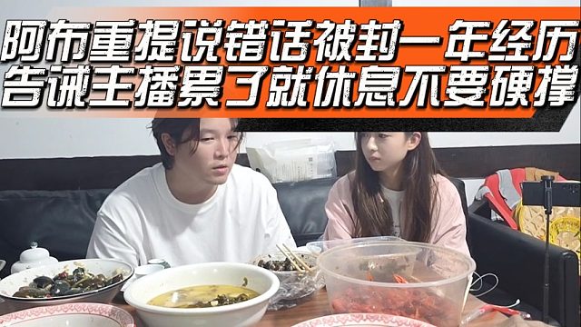 阿布重提说错话被封一年经历，告诫主播累了就休息不要硬撑