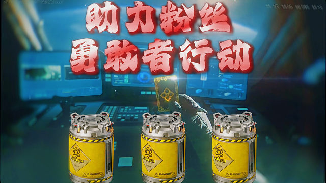 随便掏勇敢者行动