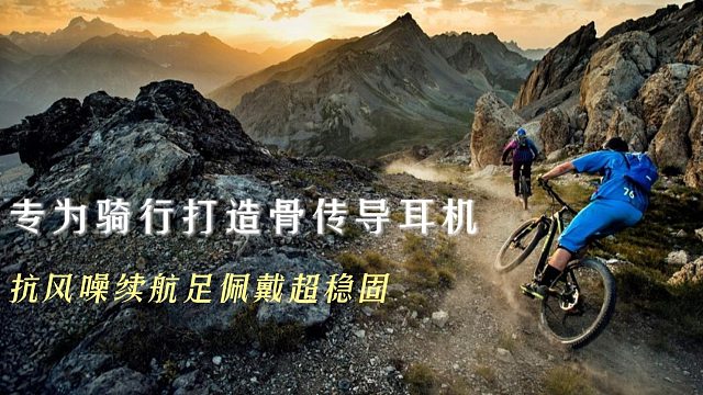 专为骑行打造骨传导耳机，抗风噪续航足佩戴超稳固