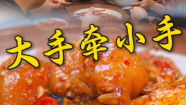 猪脚软烂鸡爪脱骨再炸几块豆腐，谁能懂大手牵小手有多好吃，几兄弟好恰鬼是真会吃