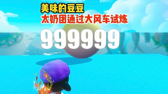 太奶团将要通过大风车的试炼