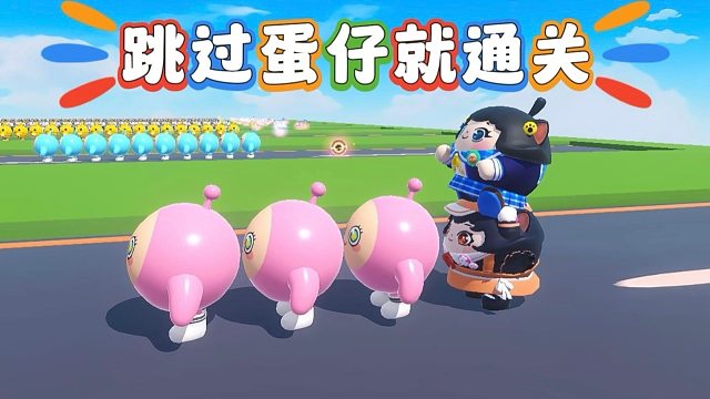 诶嘿，跳过无数个蛋仔就可以过关