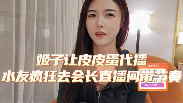 姬子让皮皮蛋代播，水友疯狂去会长直播间带节奏