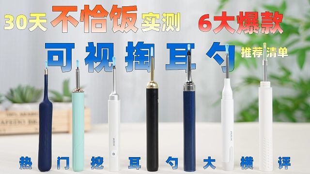 可视掏耳勺怎么选不踩坑？拒绝盲掏伤耳！可视挖耳勺别乱买！