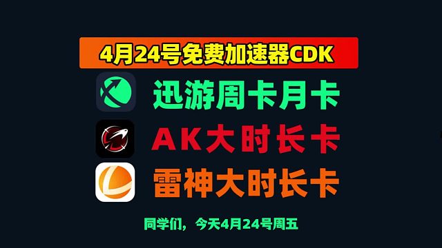 4.24 干货合集｜雷神加速器兑换码CDK，周末加速必备
