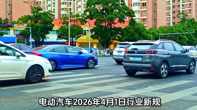 电动汽车2026年4月1日行业新规。