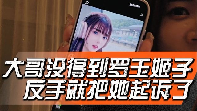 大哥没得到罗玉姬子，反手就把她起诉了