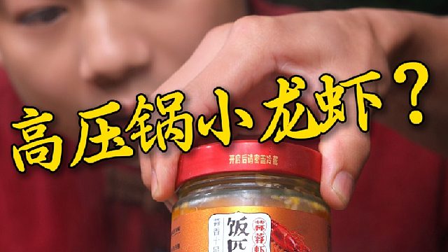 这么硬的虾尾酱，颗颗饱满，粒粒Q弹，你不会还没吃过吧。