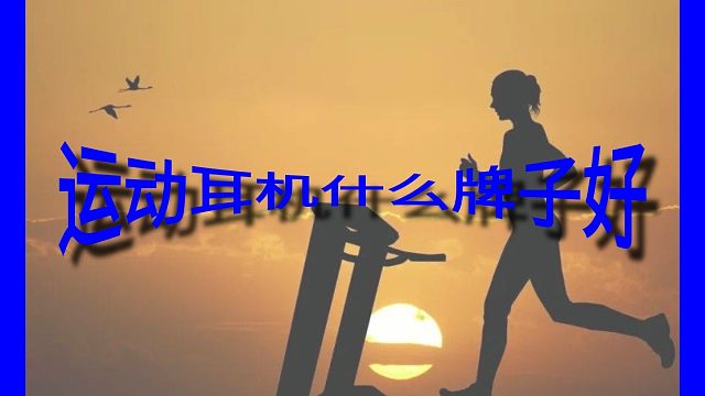 什么运动耳机跑步戴不容易掉？