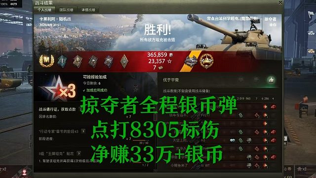 【坦克世界】掠夺者全程银币弹点打8305标伤净赚33万 银币