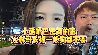 【小小小酷哥】小酷嘴巴是真的毒，說林哥長(zhǎng)得一般狗都不要