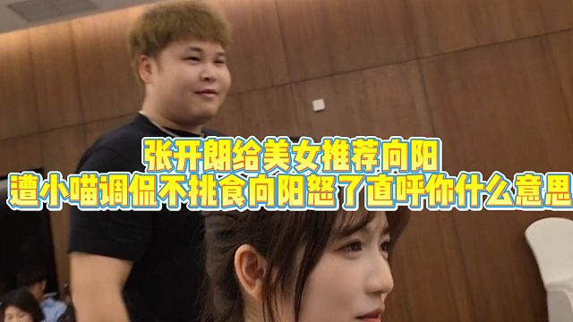 【集梦张开朗【233】张开朗给美女推荐向阳，遭小喵调侃不挑食！惹怒向阳