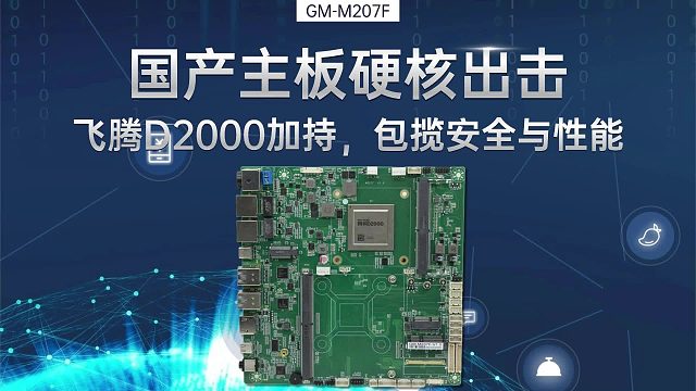国产主板硬核出击：飞腾D2000加持，包揽安全与性能