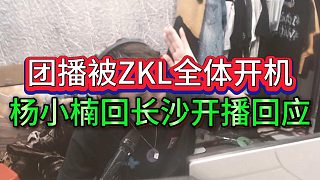 “說我回116屬于背叛”233全體開機楊小楠回應(yīng)