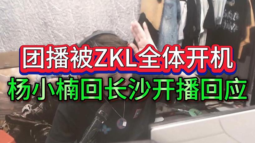 “說(shuō)我回116屬于背叛”233全體開(kāi)機(jī)楊小楠回應(yīng)
