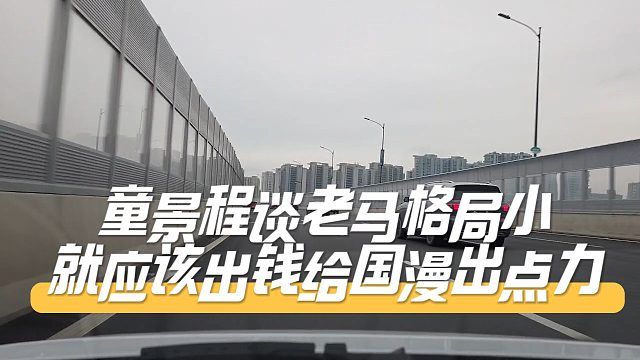 童景程谈老马格局小，就应该出钱给国漫出点力