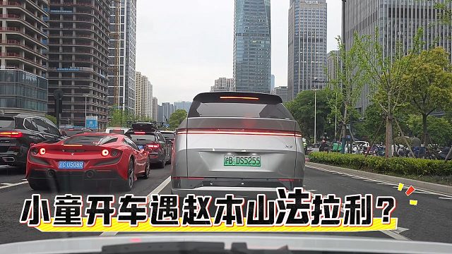 小童开车遇赵本山法拉利？咱就说有没有这个可能