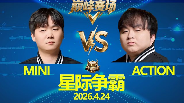 [巅峰赛场]Mini vs Action -星际争霸华府2026.4.24
