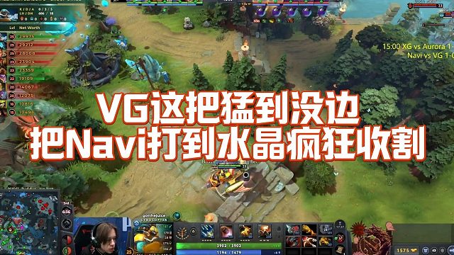 【Maybe】VG这把猛到没边，把Navi打到水晶疯狂收割