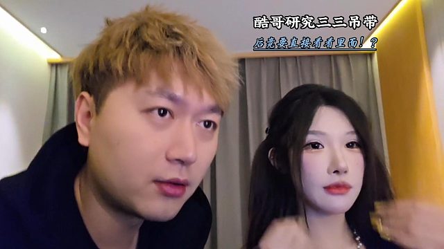 酷老六竟要看三三吊带里面！？