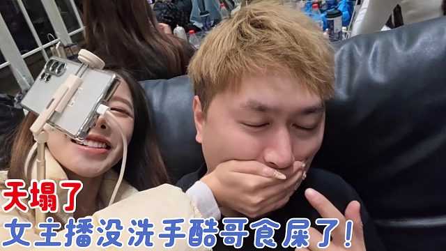 女主播没洗手捂住了酷哥的嘴！？
