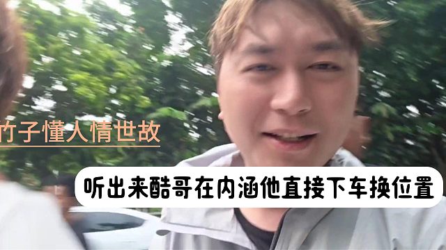 竹子懂人情世故，听出来酷哥在内涵他直接下车换位置