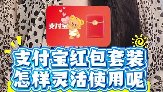 支付宝红包套装怎样灵活使用呢？