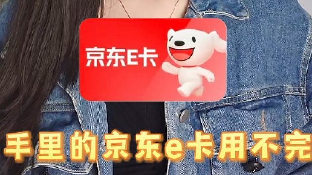 手里京东e卡用不完，推荐靠谱回收途径！