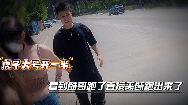 虎子太知道酷哥和不凡了，拉一半看到酷哥他们走了直接夹断追出来