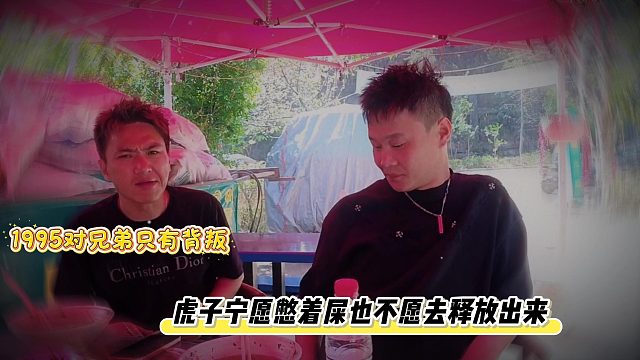 1995对兄弟只有背叛，虎子宁愿憋着屎也不愿去释放出来